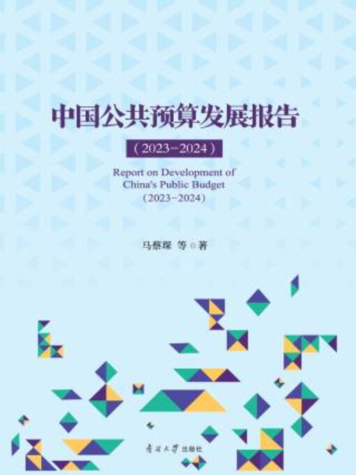 Title details for 中国公共预算发展报告（2023—2024） by 蔡琛等著 - Available